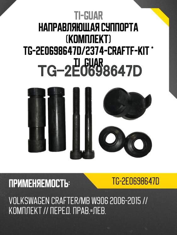 Направляющая суппорта (комплект) tg-2e0698647d/2374-craftf-kit * ti·guar