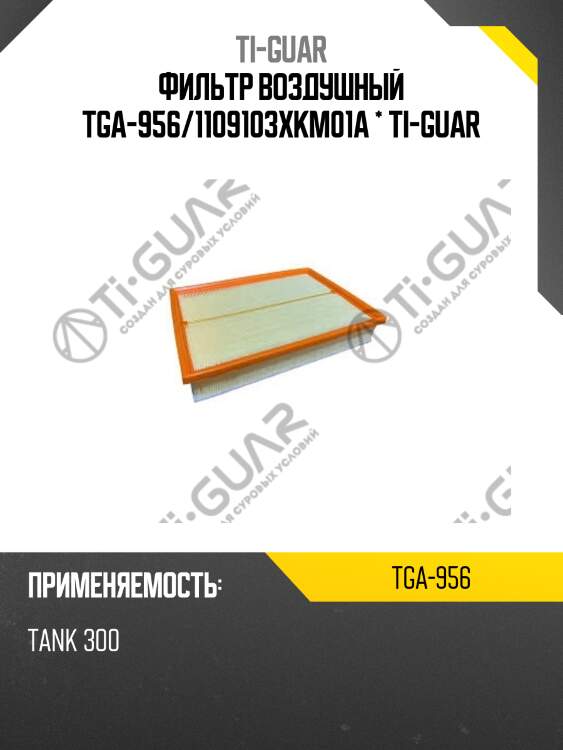 Фильтр воздушный tga-956/1109103xkm01a * ti-guar