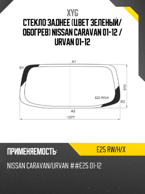 Стекло заднее цвет зеленый xyg e25 rw/h/x