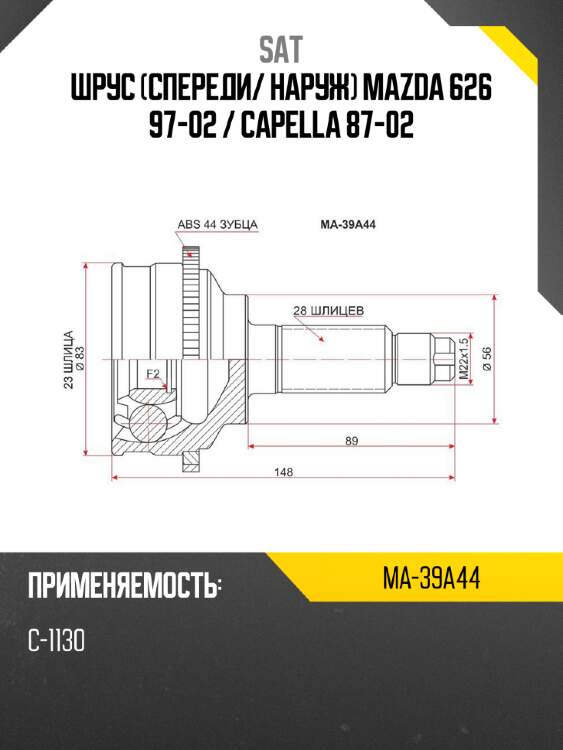 Шрус спереди sat ma-39a44