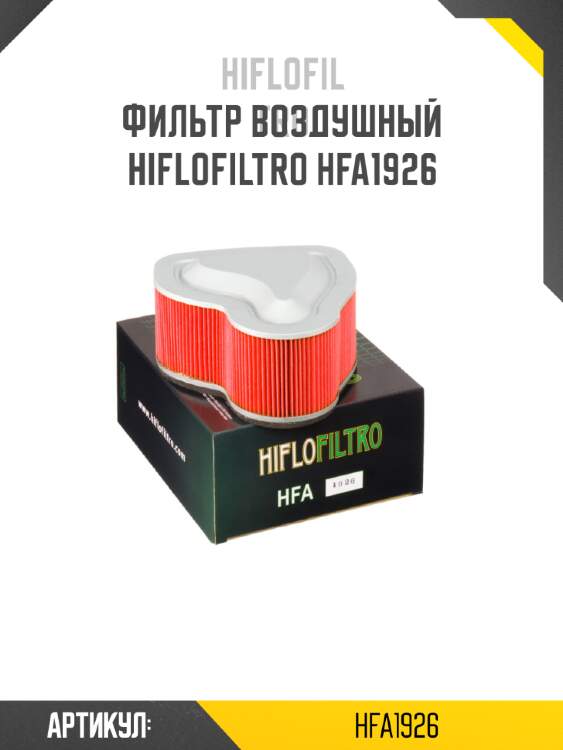 Фильтр воздушный hiflofiltro hfa1926