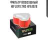 Фильтр воздушный hiflofiltro hfa1926