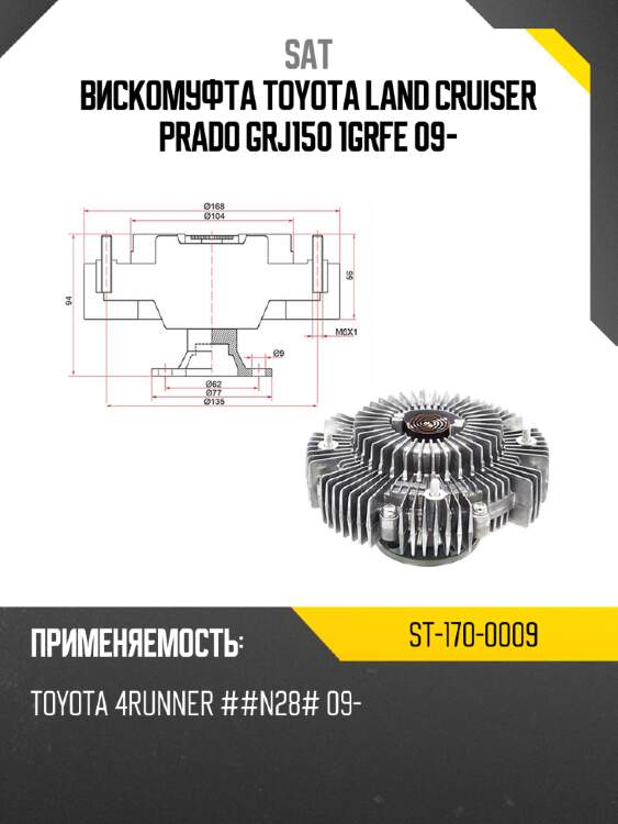 Вискомуфта toyota land cruiser prado grj150 1grfe 09- sat st-170-0009
