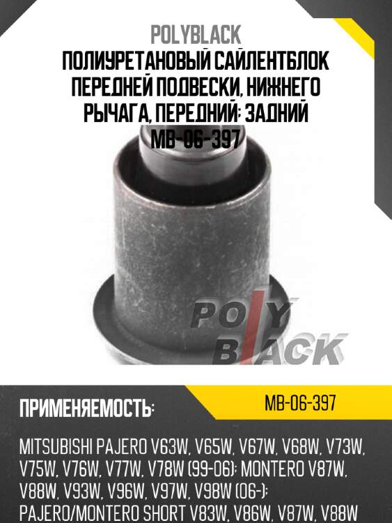 Полиуретановый сайлентблок передней подвески, нижнего рычага, передний; задний mb-06-397