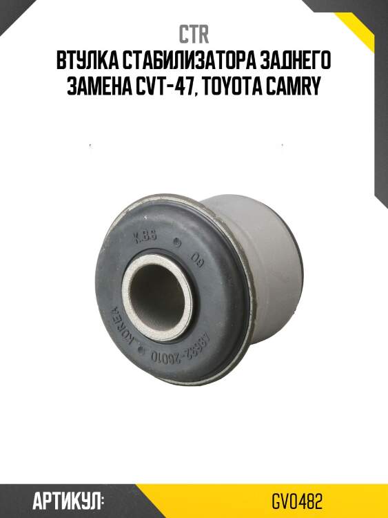 Втулка стабилизатора заднего toyota camry 02-11, caldina 97-02, harrier 97-03, windom 01-06, lexus rx300 97-03, es300 01-06 (старый арт. cvt-47) gv0482 ctr