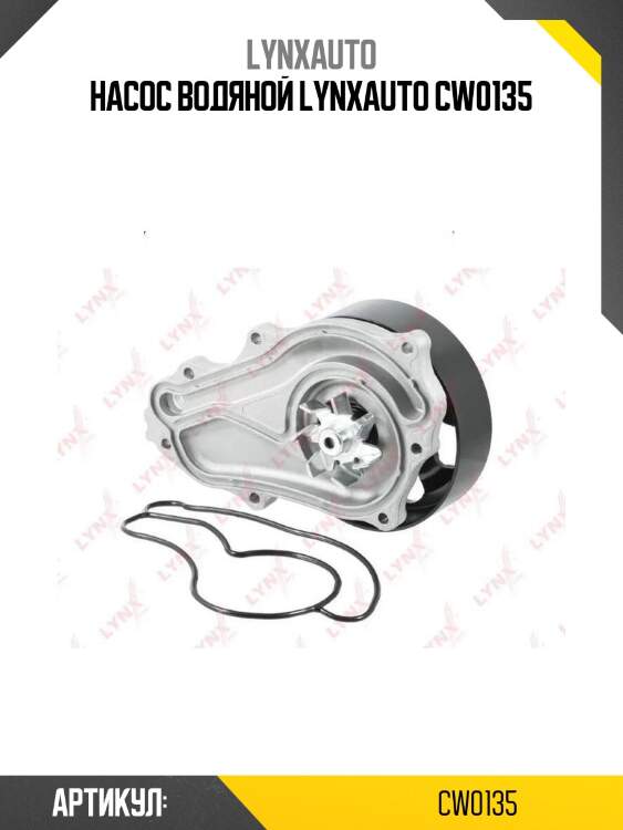 Насос водяной lynxauto cw0135