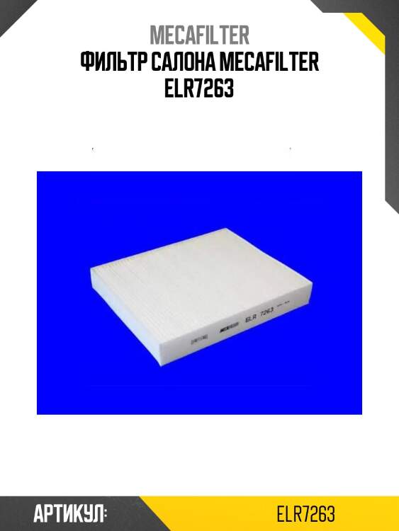 Фильтр салона mecafilter elr7263