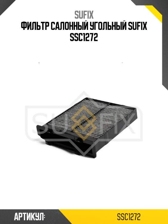 Фильтр салонный угольный sufix ssc1272