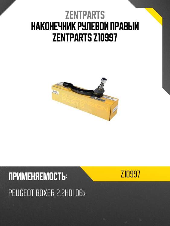 Наконечник рулевой правый, peugeot boxer 2.2hdi 06-