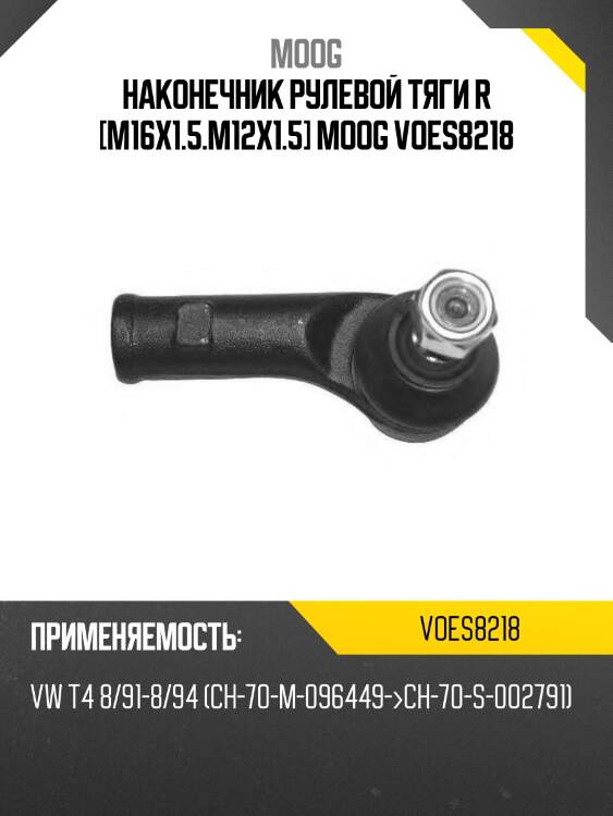 Наконечник рулевой тяги r [m16x1.5.m12x1.5] moog voes8218