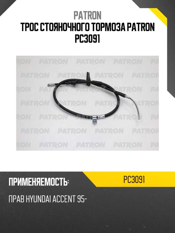 Трос стояночного тормоза patron pc3091
