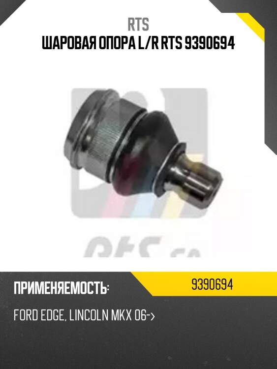 Шаровая опора l/r rts 9390694