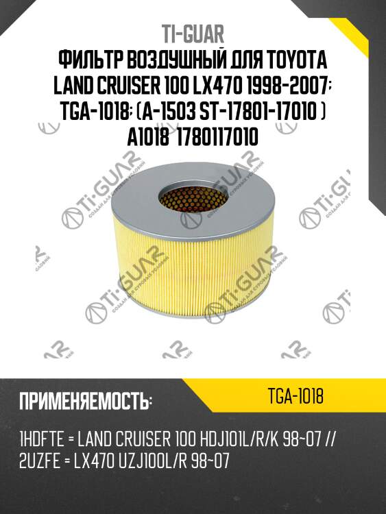 Фильтр воздушный для toyota land cruiser 100 lx470 1998-2007  tga-1018  (a-1503 st-17801-17010 ) a1018  1780117010