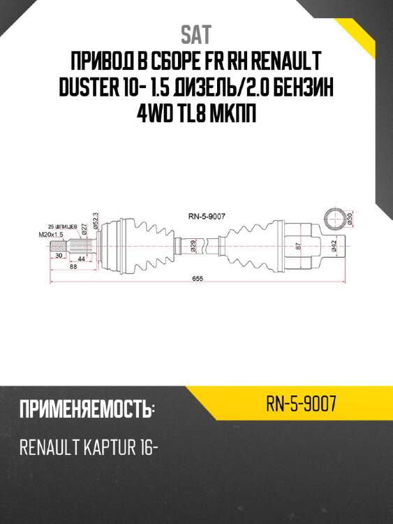 Привод в сборе fr rh renault duster 10- 1.5 дизель sat rn-5-9007