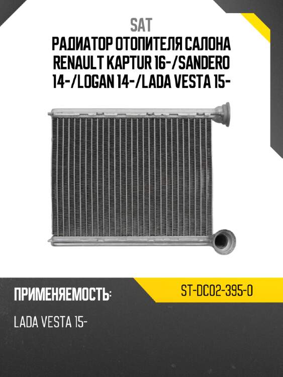 Радиатор отопителя салона renault kaptur 16- sat st-dc02-395-0