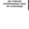 Диск тормозной перфорированный g-brake gfr-22418r правый