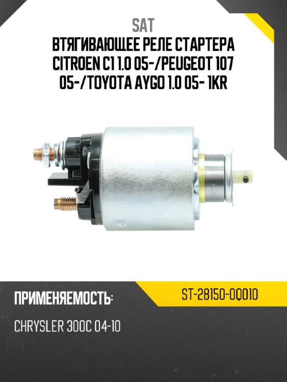 Втягивающее реле стартера citroen c1 1.0 05- sat st-28150-0q010