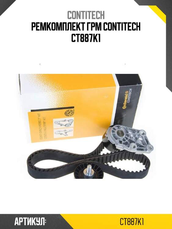 Ремкомплект грм contitech ct887k1