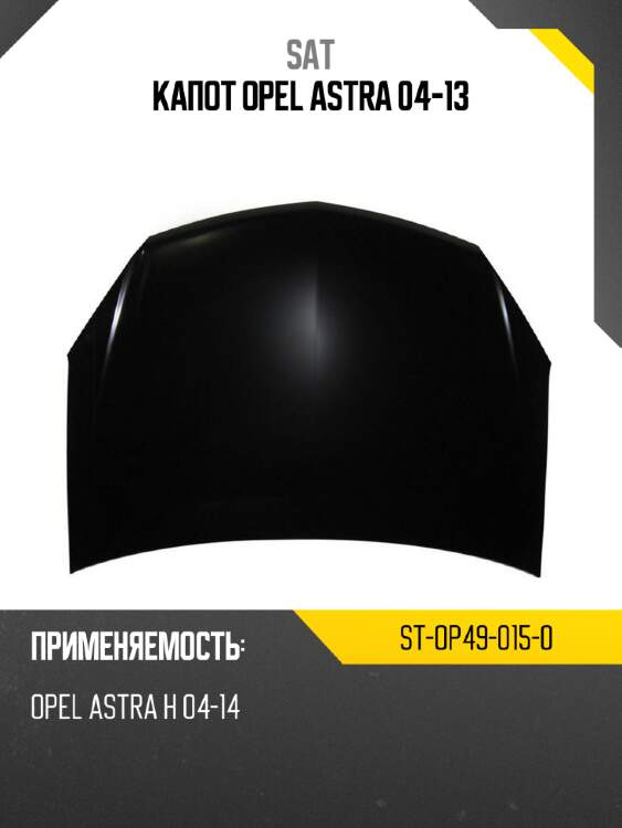 Капот opel astra 04-13 sat st-op49-015-0