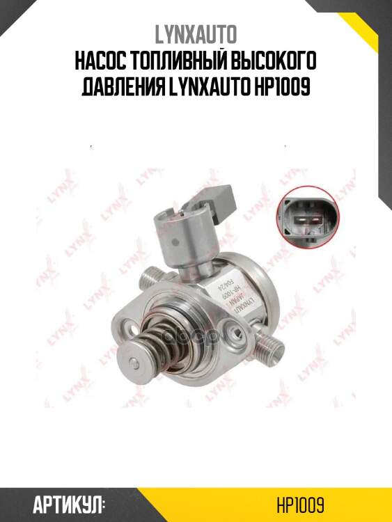 Насос топливный высокого давления lynxauto hp1009