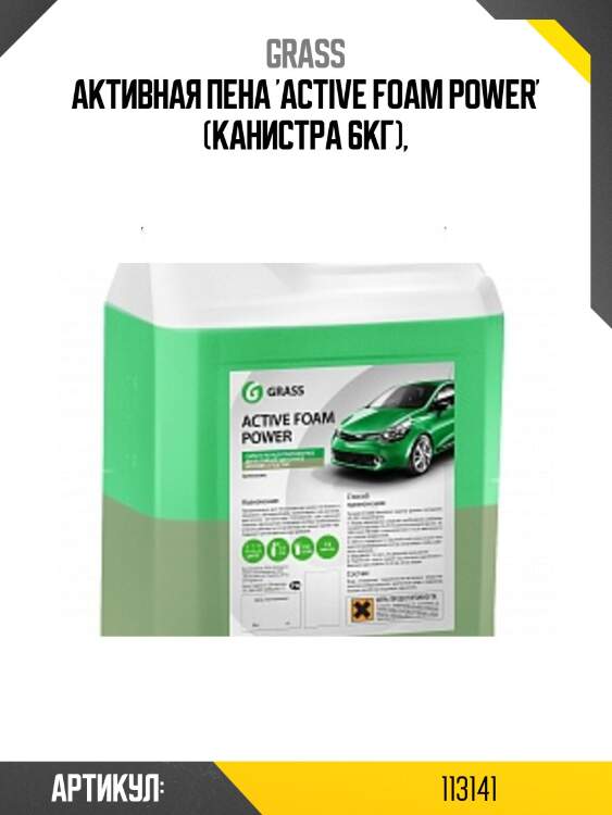 Активная пена 'active foam power' (канистра 6кг),