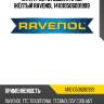 Антифриз готовый к прим. жёлтый ravenol 141010506001999
