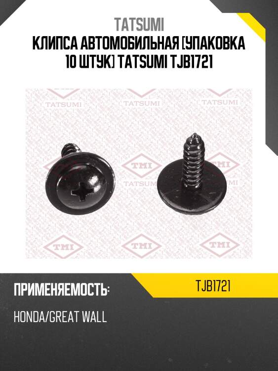 Клипса автомобильная [упаковка 10 штук] tatsumi tjb1721