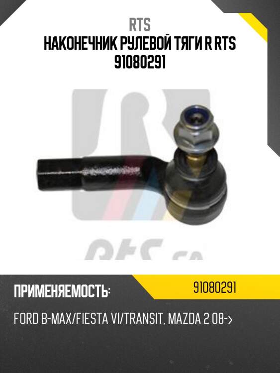 Наконечник рулевой тяги r rts 91080291