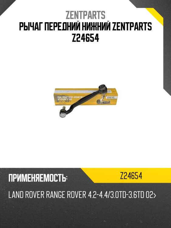 Рычаг передний нижний zentparts z24654