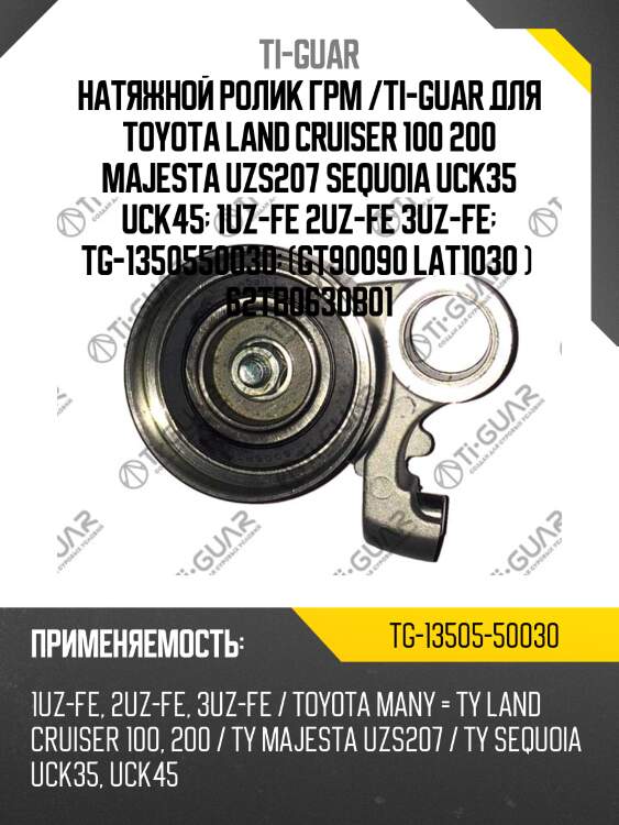 Натяжной ролик грм /ti-guar для toyota land cruiser 100 200 majesta uzs207 sequoia uck35 uck45  1uz-fe 2uz-fe 3uz-fe  tg-1350550030  (gt90090 lat1030 )  62tb0630b01