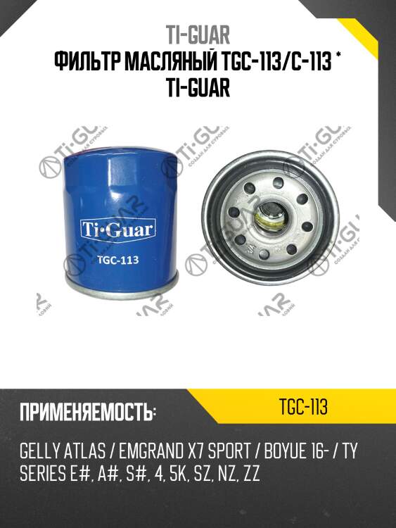 Фильтр масляный tgc-113/c-113 * ti-guar