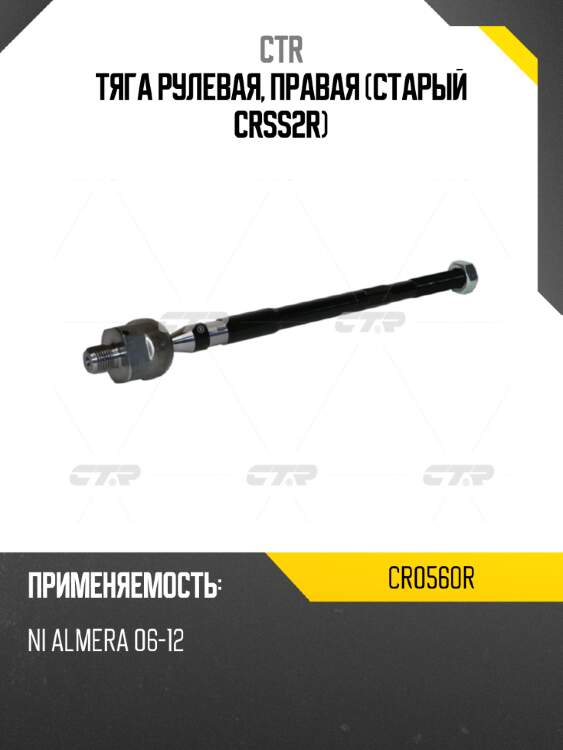 Тяга рулевая, правая (старый crss2r) ctr cr0560r