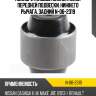 Полиуретановый сайлентблок передней подвески, нижнего рычага, задний  n-06-2319