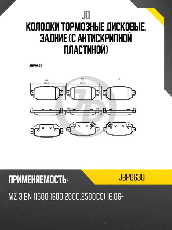 Колодки тормозные дисковые, задние (с антискрипной пластиной) jd jbp0630