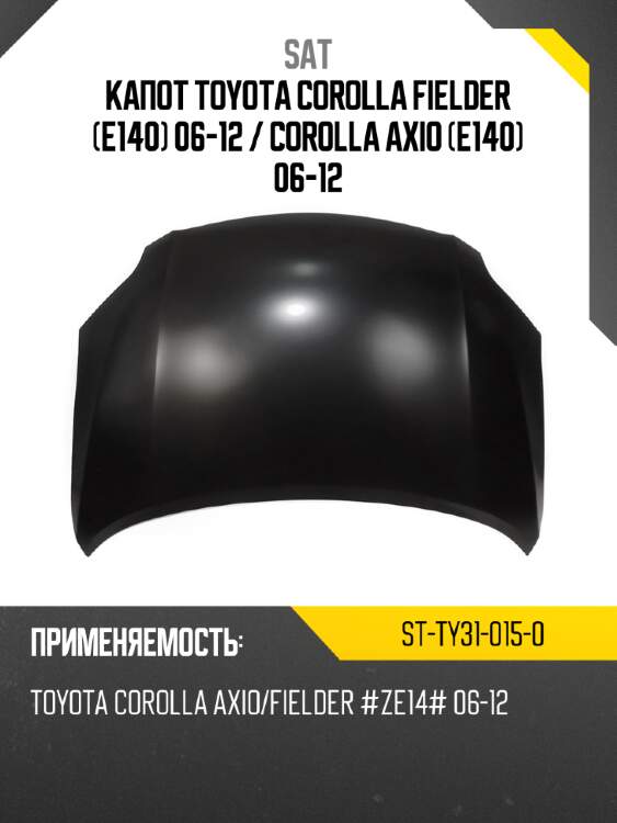 Капот toyota corolla fielder e140 06-12  sat st-ty31-015-0