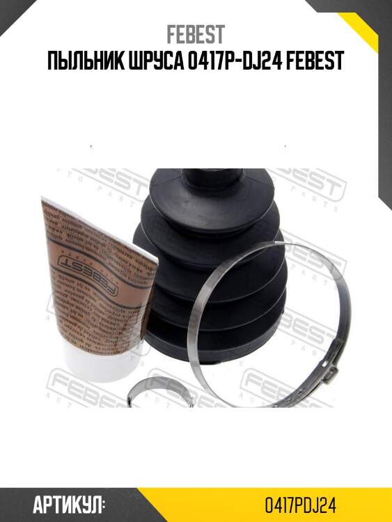 Пыльник шруса 0417p-dj24 febest