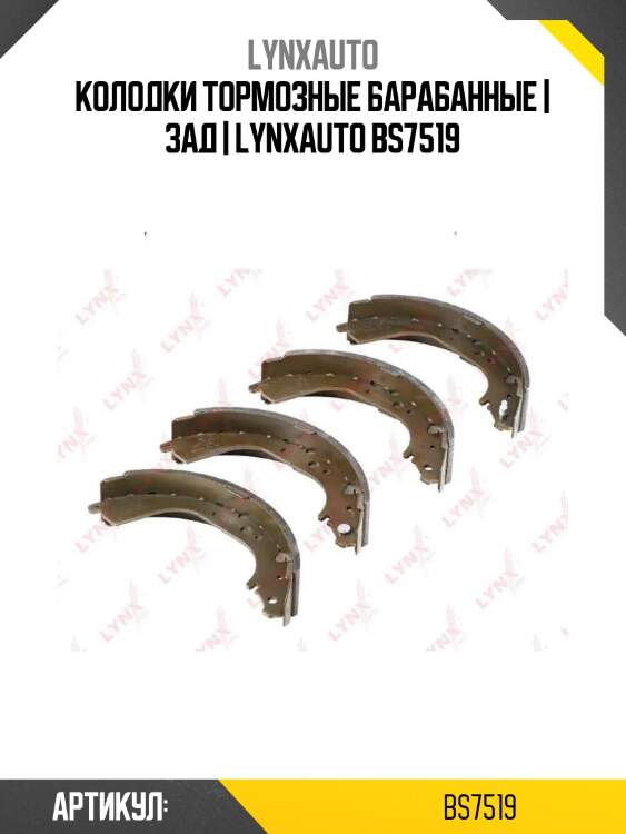 Колодки тормозные барабанные | зад | lynxauto bs7519