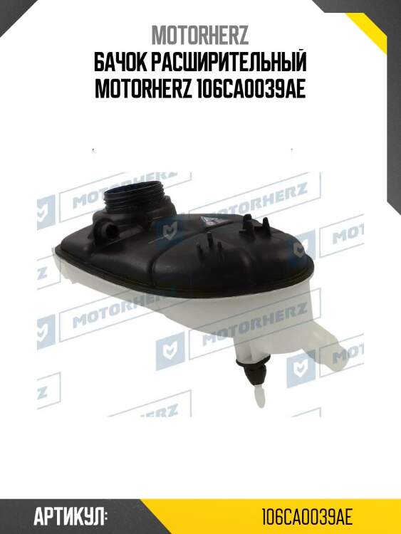 Бачок расширительный motorherz 106ca0039ae