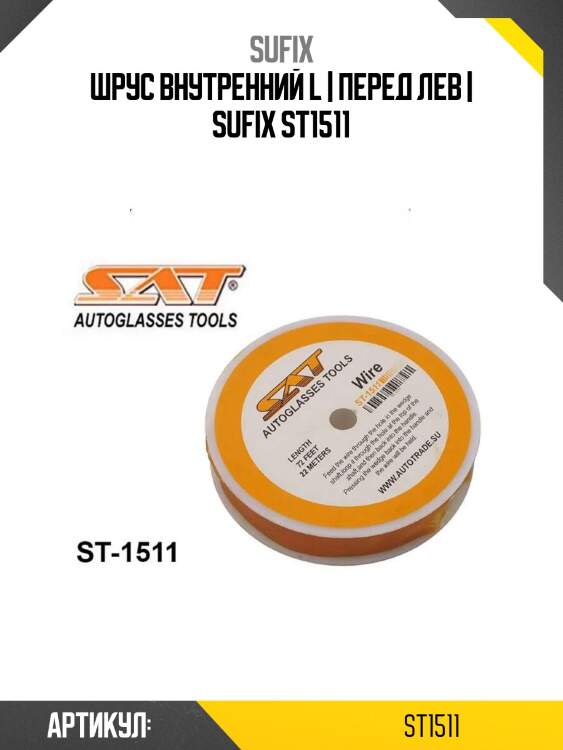 Шрус внутренний l | перед лев | sufix st1511