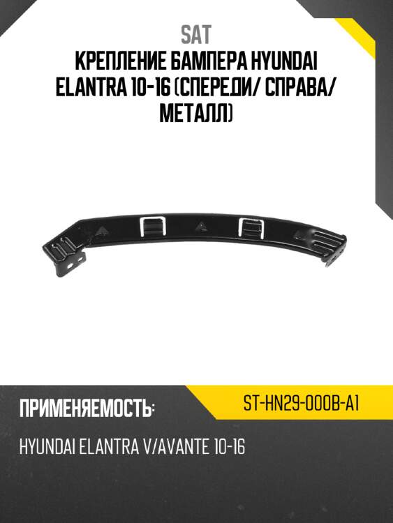 Крепление бампера hyundai elantra 10-16 спереди sat st-hn29-000b-a1