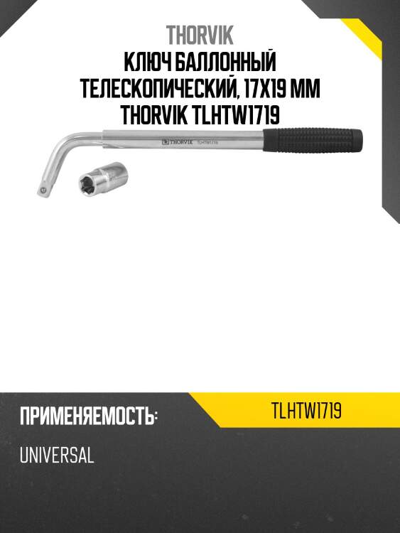 Ключ баллонный телескопический, 17х19 мм thorvik tlhtw1719