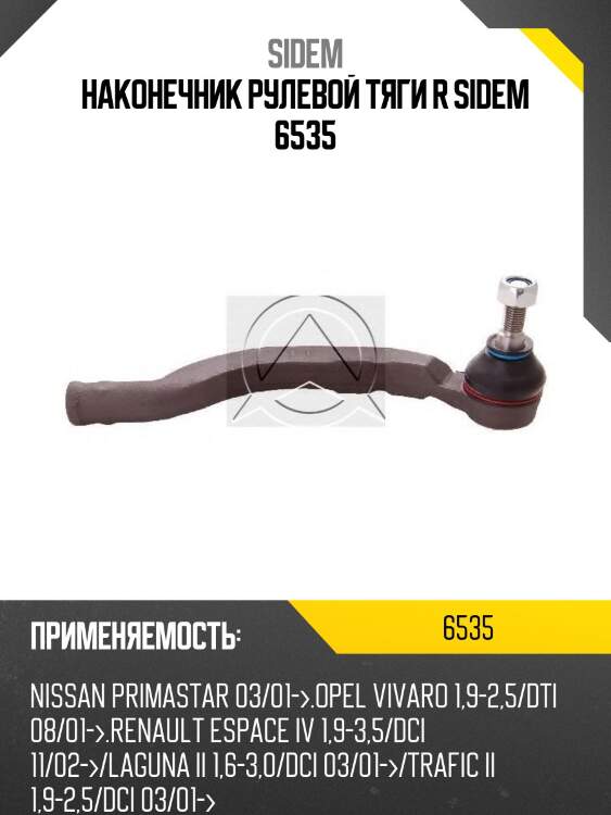 Наконечник рулевой тяги r sidem 6535