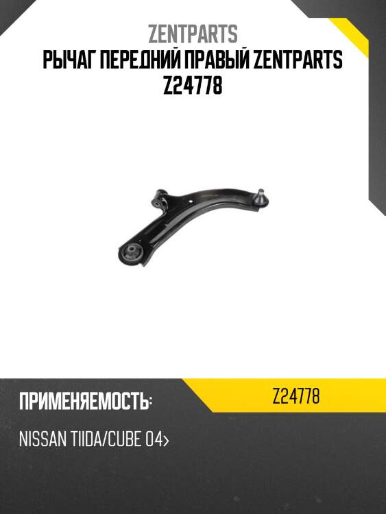 Рычаг передний правый zentparts z24778