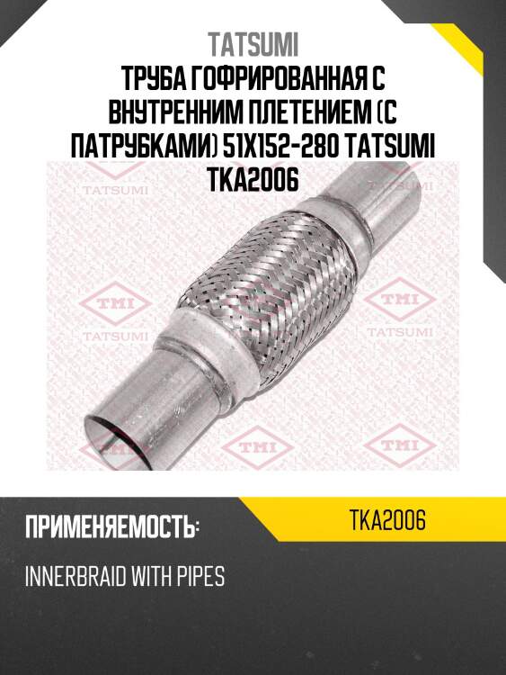 Труба гофрированная с внутренним плетением (с патрубками) 51x152-280 tatsumi tka2006