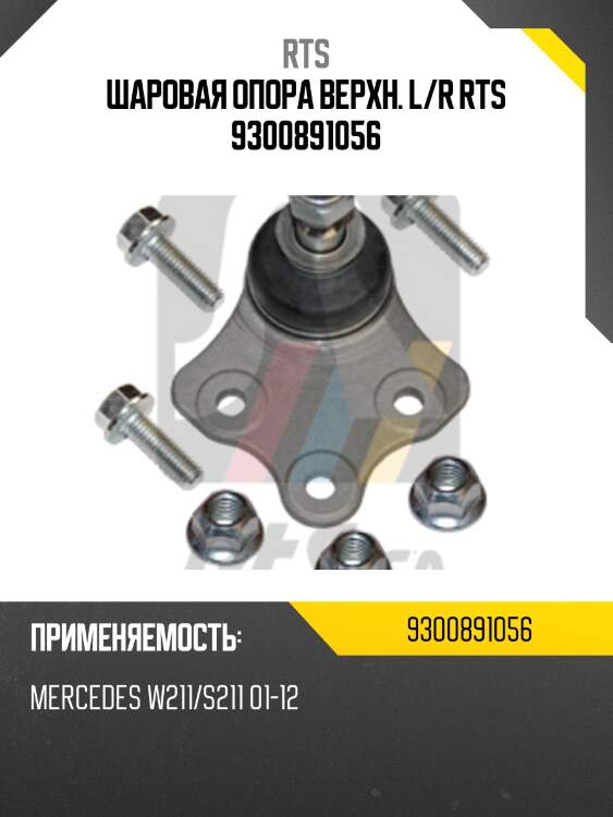 Шаровая опора верхн. l/r rts 9300891056