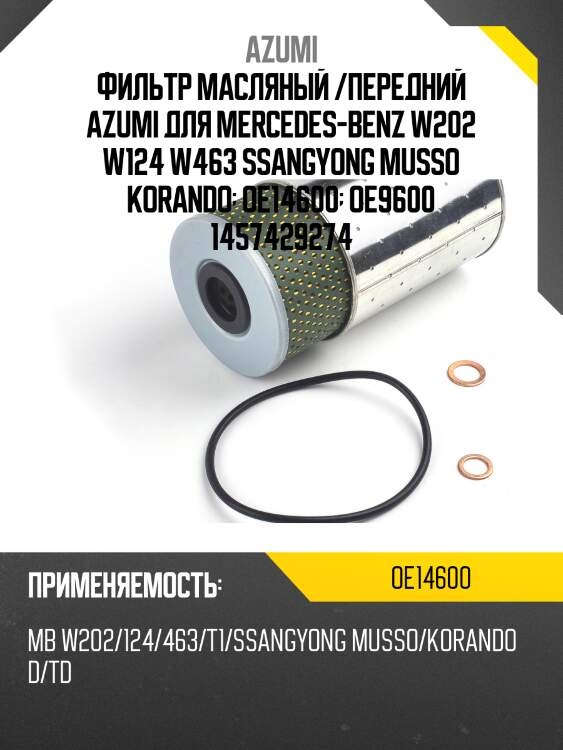 Фильтр масляный /передний azumi для mercedes-benz w202 w124 w463 ssangyong musso korando  oe14600  oe9600 1457429274