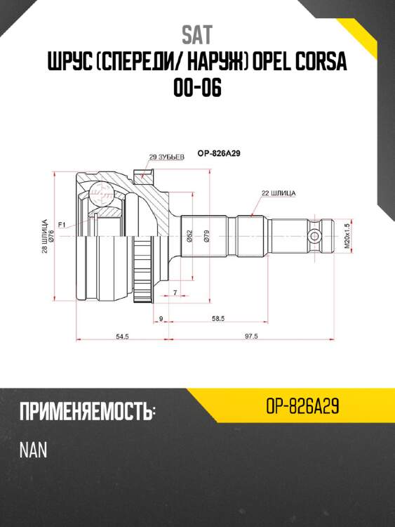 Шрус спереди sat op-826a29