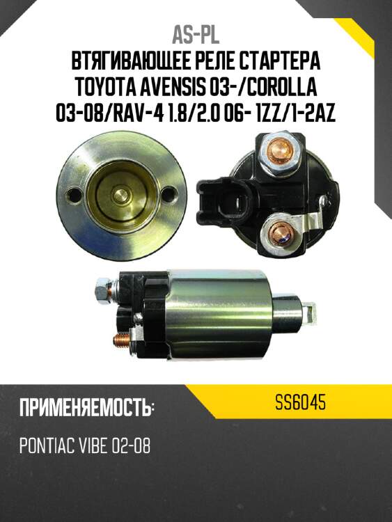 Втягивающее реле стартера toyota avensis 03- as-pl ss6045