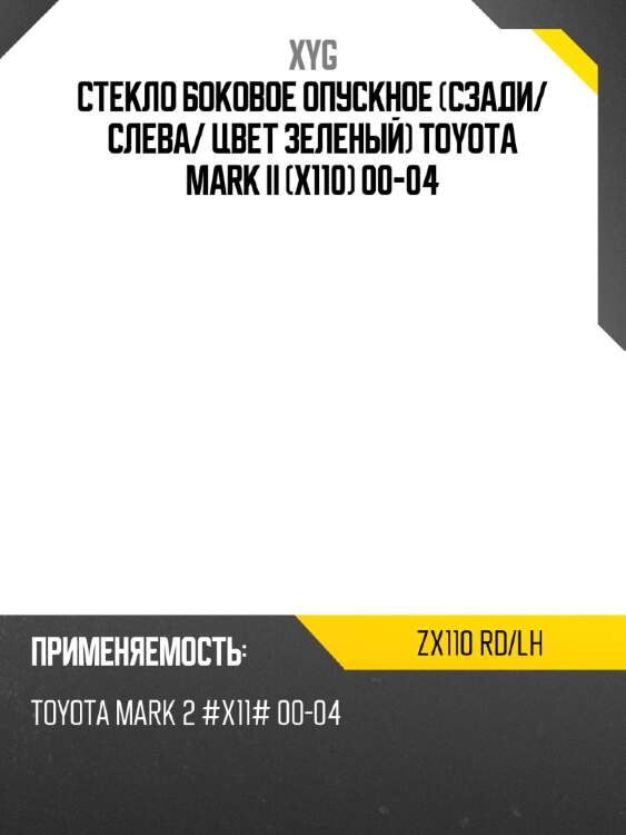 Стекло боковое опускное сзади xyg zx110 rd/lh