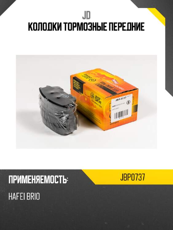 Колодки тормозные передние jd jbp0737